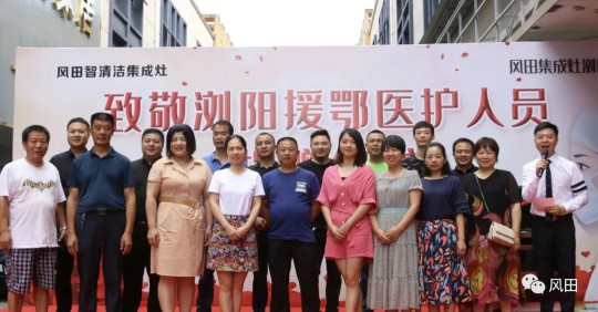 致敬最美逆行者┃風田集成灶向瀏陽援鄂醫護人員愛心捐贈