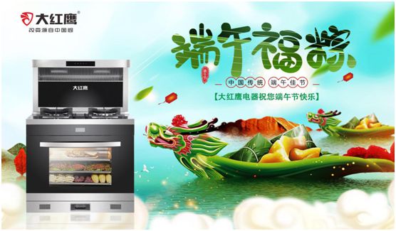 端午佳節,大紅鷹集成灶與你一見“粽”情 端午佳節,大紅鷹集成灶與你一見“粽”情