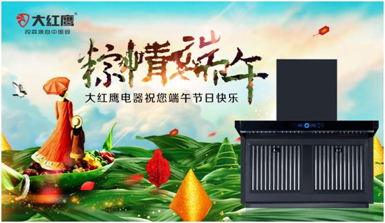 端午佳節,大紅鷹集成灶與你一見“粽”情 端午佳節,大紅鷹集成灶與你一見“粽”情