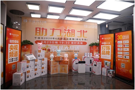 千佳元燈飾 新品云直播武漢專場成功演繹賦能終端