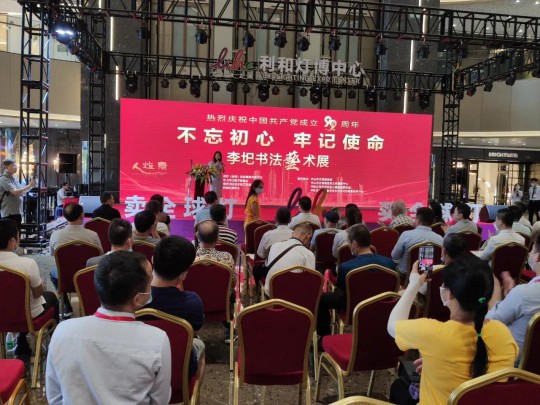中山市燈飾照明行業協會黨支部出席建黨99周年李圯書法展 