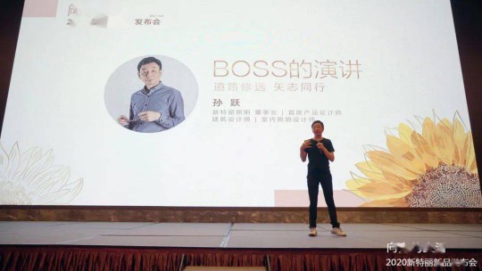 走近新特麗董事長孫躍，關于線上線下的新思考