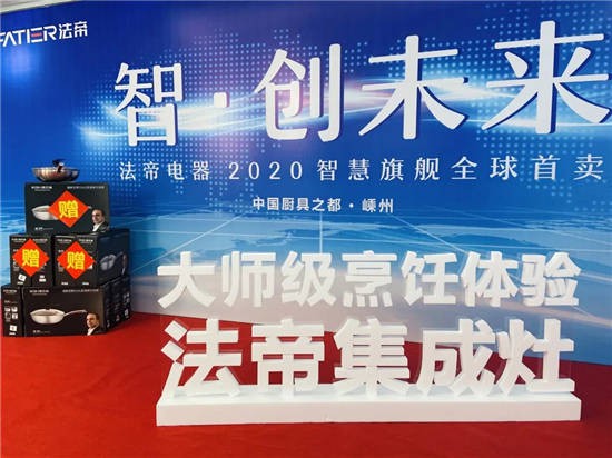 全新BY10ZK&X1ZK正式亮相，法帝集成灶新品發(fā)布會成功！