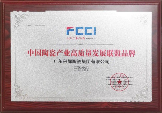 品牌榮譽|興輝國際斬獲“中國陶瓷產業高質量發展聯盟品牌” 品牌榮譽|興輝國際斬獲“中國陶瓷產業高質量發展聯盟品牌”