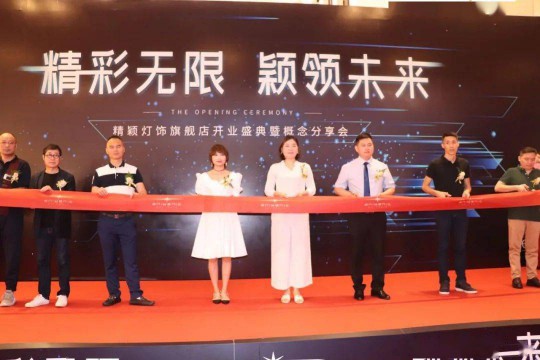 精穎燈飾心血之作——“精穎智能光學照明體驗館” 盛大啟航