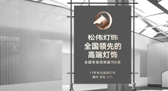 松偉燈飾，邁向民族品牌又一巨變！