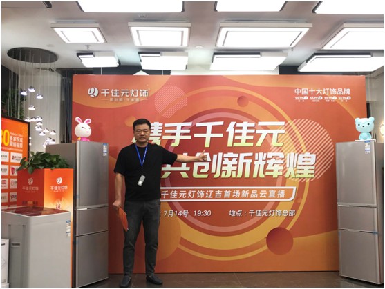 千佳元燈飾新品云直播火熱繼續(xù) 遼吉專場(chǎng)贏創(chuàng)新篇