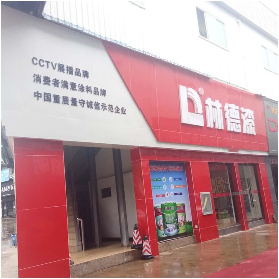 大品牌 新形象 林德漆鳳慶服務中心全面升級 大品牌 新形象 林德漆鳳慶服務中心全面升級