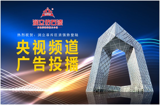 攜手央視，潤立漆以新姿態(tài)詮釋品牌張力