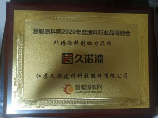 品牌榮譽(yù)|久諾獲得“外墻涂料影響力品牌”稱號(hào)