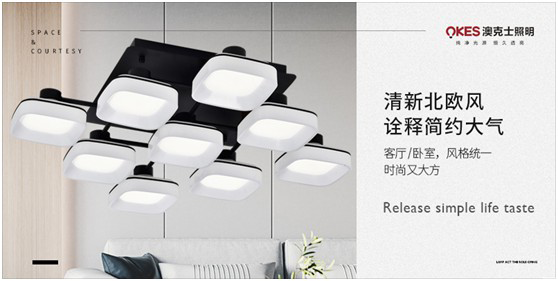 澳克士北歐風(fēng)格：收集光的溫度，打造光的藝術(shù)