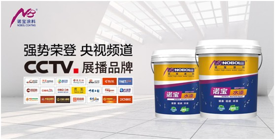 諾寶涂料廣告片亮相央視 樹立全新發展里程碑 諾寶涂料廣告片亮相央視 樹立全新發展里程碑