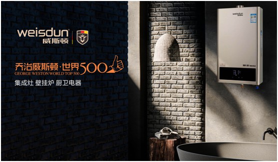 高瞻遠矚 精益求精 威斯頓壁掛爐開創取暖新時代