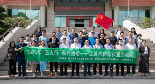 佛山市南海照明協會“三人行”走進木林森 