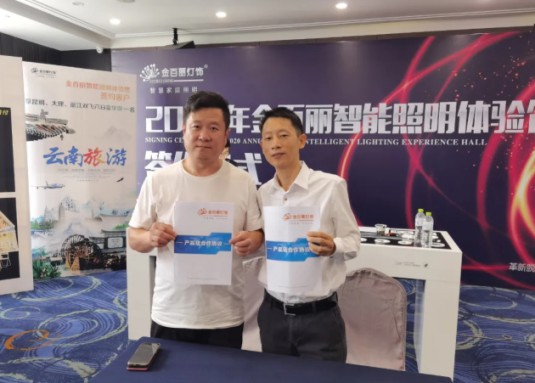 2020年金百麗智能照明創新盈利模式發布會順利舉行