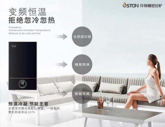 菲斯頓銘世A9壁掛爐帶得起大戶型家庭，又節省燃氣