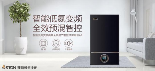 菲斯頓銘世A9壁掛爐帶得起大戶型家庭，又節省燃氣