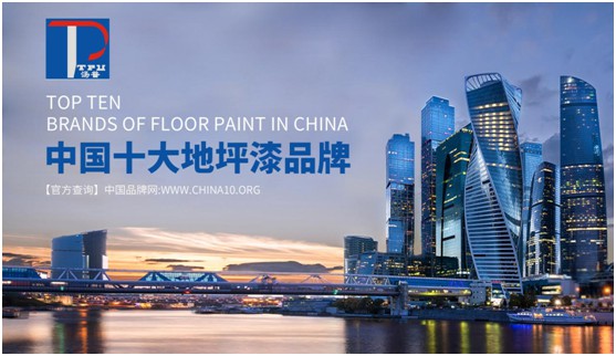 湯普地坪漆實(shí)至名歸 榮膺“中國(guó)十大品牌”稱號(hào)