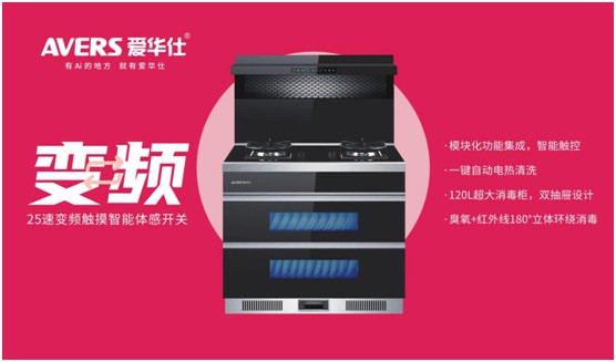 舒適廚房內，都有一臺AVERS愛華仕智能集成灶