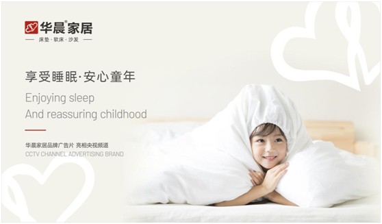華晨家居強勢登陸央視頻道 與廣大顧客見證品牌力量
