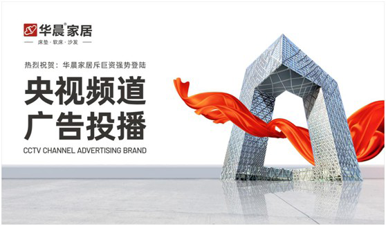 華晨家居強勢登陸央視頻道 與廣大顧客見證品牌力量
