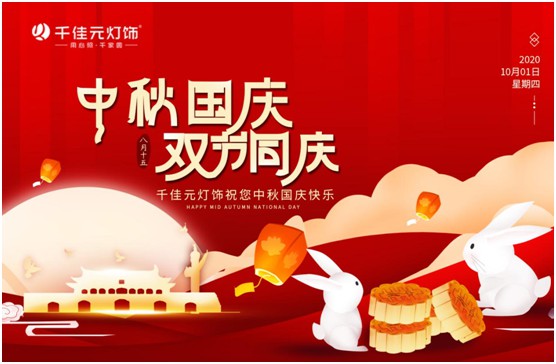 千佳元燈飾:月滿人團圓,“燈”你回家過節