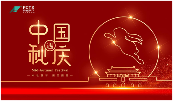 情濃意濃慶雙節 鋒磁天下照亮團圓時刻