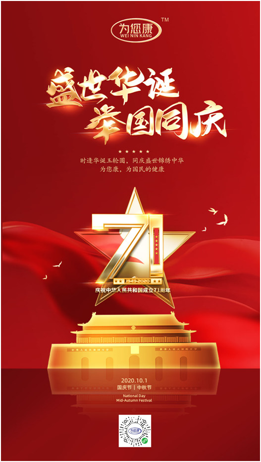 “為您康”雙節(jié)特輯：萬家共國慶，愿汝享團(tuán)圓