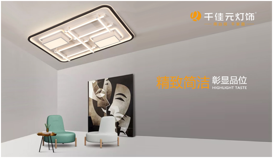 千佳元燈飾：如何讓家裝Young起來?