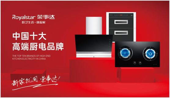 實至名歸 榮事達廚衛(wèi)電器斬獲“中國十大高端廚電品牌”稱號