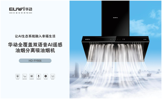 華動(dòng)全屋安防廚電 全力協(xié)助推進(jìn)老年家庭適老化改造