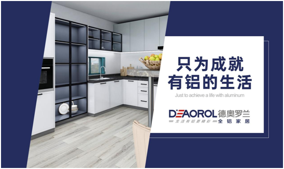 德奧羅蘭全鋁家居 進一步優(yōu)化對品質生活的定義