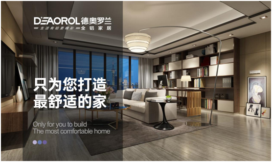 德奧羅蘭全鋁家居:您的個性 此處安放!