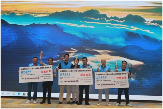 華盈照明2021G30核心經銷商答謝會取得圓滿成功