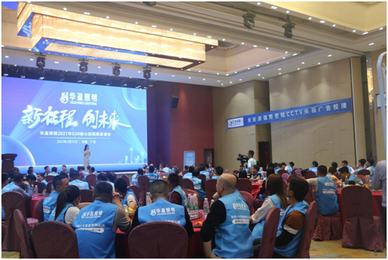 華盈照明2021G30核心經銷商答謝會取得圓滿成功