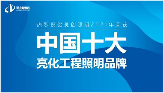 景觀照明迎來發展新機遇 靈創照明表現出色!