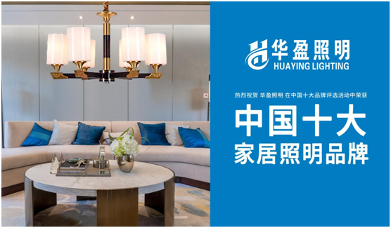 華盈照明迅猛發力 奪下行業權威大獎