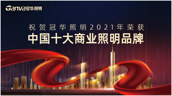 萬眾矚目，冠華照明積極參選“中國十大品牌”賽事