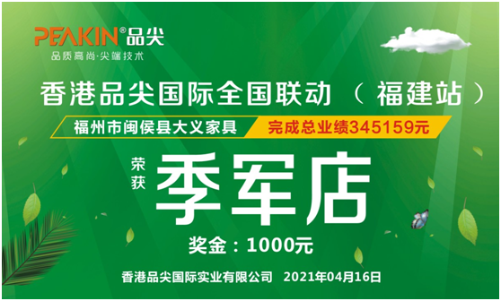 隆重祝賀香港品尖國際全國聯動(福建站)取得圓滿成功