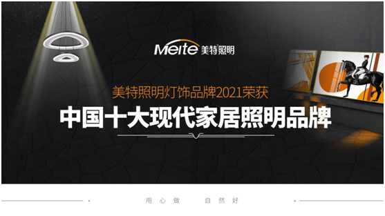 美特照明：喜迎品牌榮譽，譜寫千秋偉業(yè)