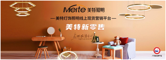 美特照明：喜迎品牌榮譽，譜寫千秋偉業(yè)