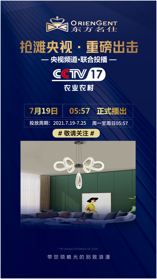 東方名仕榮登央視，品牌之路邁上新臺階