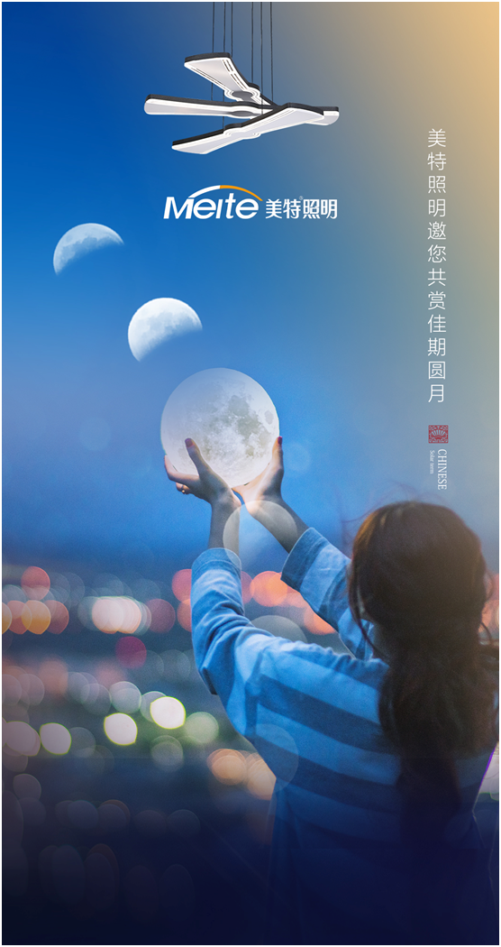 美特照明:明月寄相思,美特照團圓