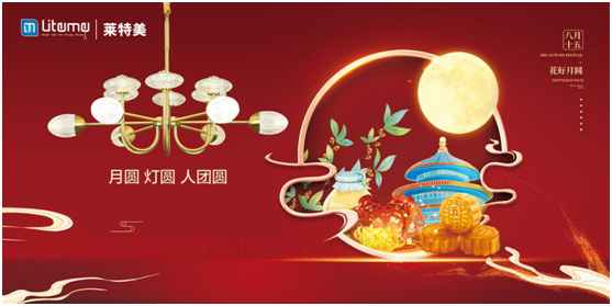 萊特美燈飾：月圓 燈圓 人團圓