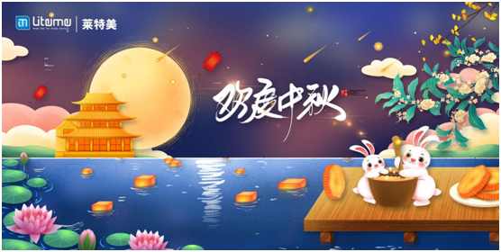 萊特美燈飾：月圓 燈圓 人團圓