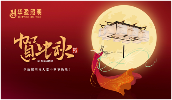 華盈照明：中秋佳節將至，我們“燈”你回家