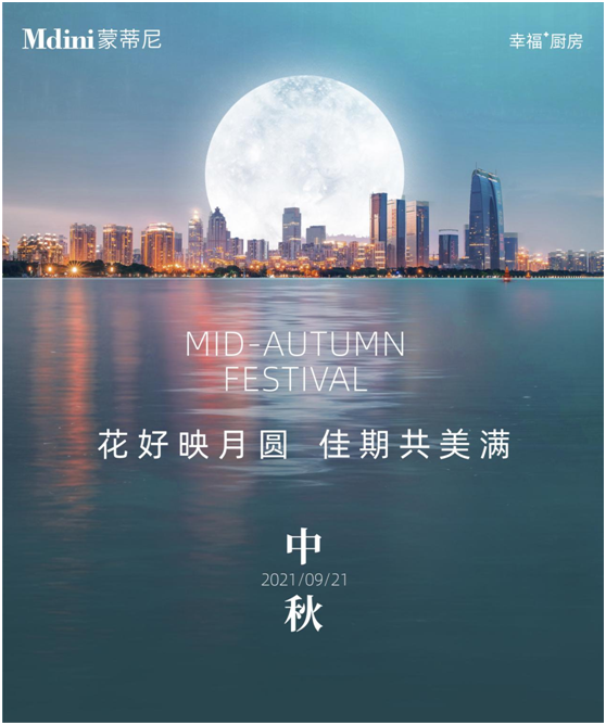 花好月圓人團圓，蒙蒂尼不銹鋼櫥柜與您過中秋