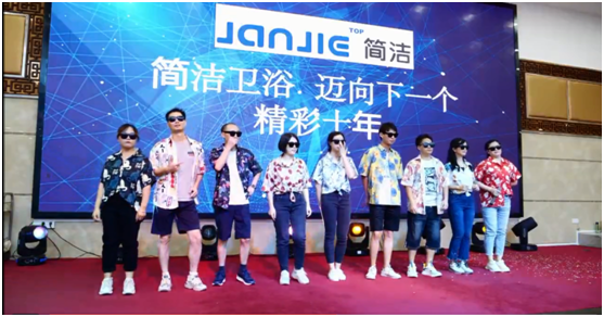 “邁向下一個精彩十年”簡潔衛浴十周年慶典活動圓滿結束