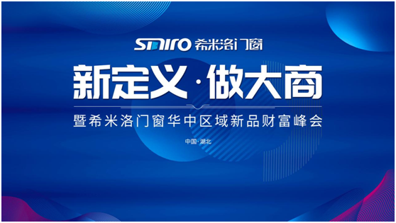 新定義 做大商 希米洛門窗新品財富峰會即將來襲!