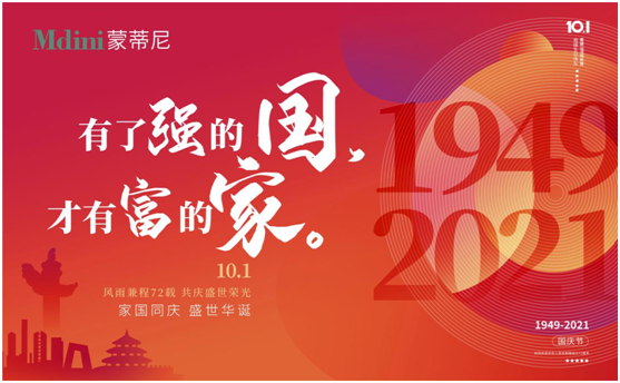 蒙蒂尼不銹鋼抗菌櫥柜以筑幸福之家，慶祖國之盛世華誕